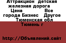 Аттракцион, детская железная дорога  › Цена ­ 212 900 - Все города Бизнес » Другое   . Тюменская обл.,Тюмень г.